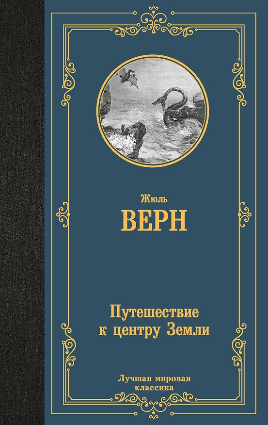 Книга Путешествие к центру Земли (Жюль Габриэль Верн) — 1