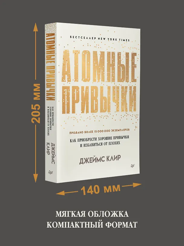 Книга Атомные привычки. Как приобрести хорошие привычки и избавиться от плохих (Джеймс Клир) — 7