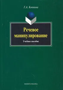 Речевое манипулирование: Учебное пособие