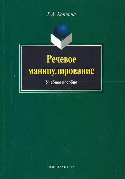 Книга Речевое манипулирование: Учебное пособие () — 1