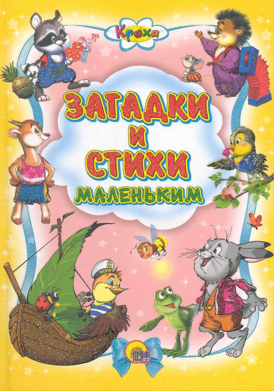 

Загадки и стихи маленьким.