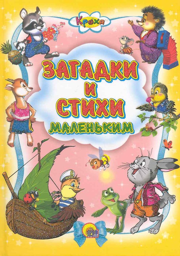 Книга Загадки и стихи маленьким. () — 1