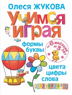 Учимся играя. Формы, буквы, цвета, цифры, слова — 2446526 — 1