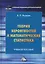 Теория вероятностей и математическая статистика: Учебное пособие для бакалавров, 4-е изд., пересм. — 2627946 — 1