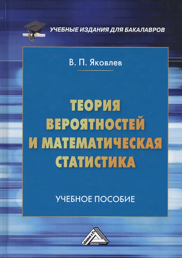 Книга Теория вероятностей и математическая статистика: Учебное пособие для бакалавров, 4-е изд., пересм. (Виталий Яковлев) — 1