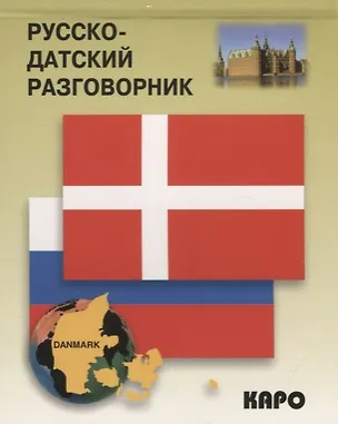 Книга Русско-датский разговорник (Ю. Белавина)