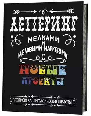 Леттеринг мелками и меловыми маркерами. Новые проекты. Прописи! Каллиграфические шрифты! — 2722584 — 1