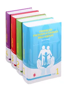 Руководство участкового и семейного врача-педиатра (комплект из 4 книг)