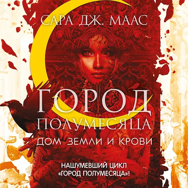 Книга Город Полумесяца. Дом Земли и Крови (Сара Маас) — 5