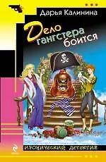 Дело гангстера боится: роман