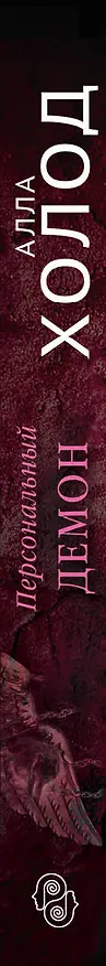 Книга Персональный демон (Алла Холод) — 3