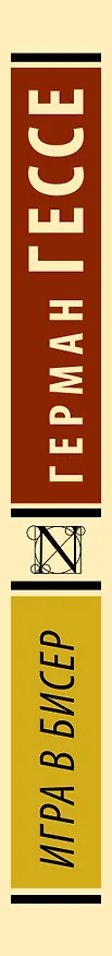 Книга Игра в бисер (Герман Гессе) — 4