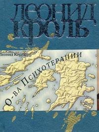 

Острова психотерапии / (супер) (Библиотека психологии и психотерапии). Кроль Л. (Юрайт)