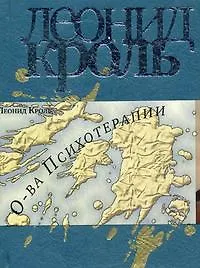 Острова психотерапии / (супер) (Библиотека психологии и психотерапии). Кроль Л. (Юрайт)