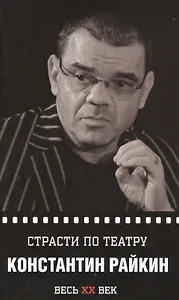 Константин Райкин. Страсти по театру