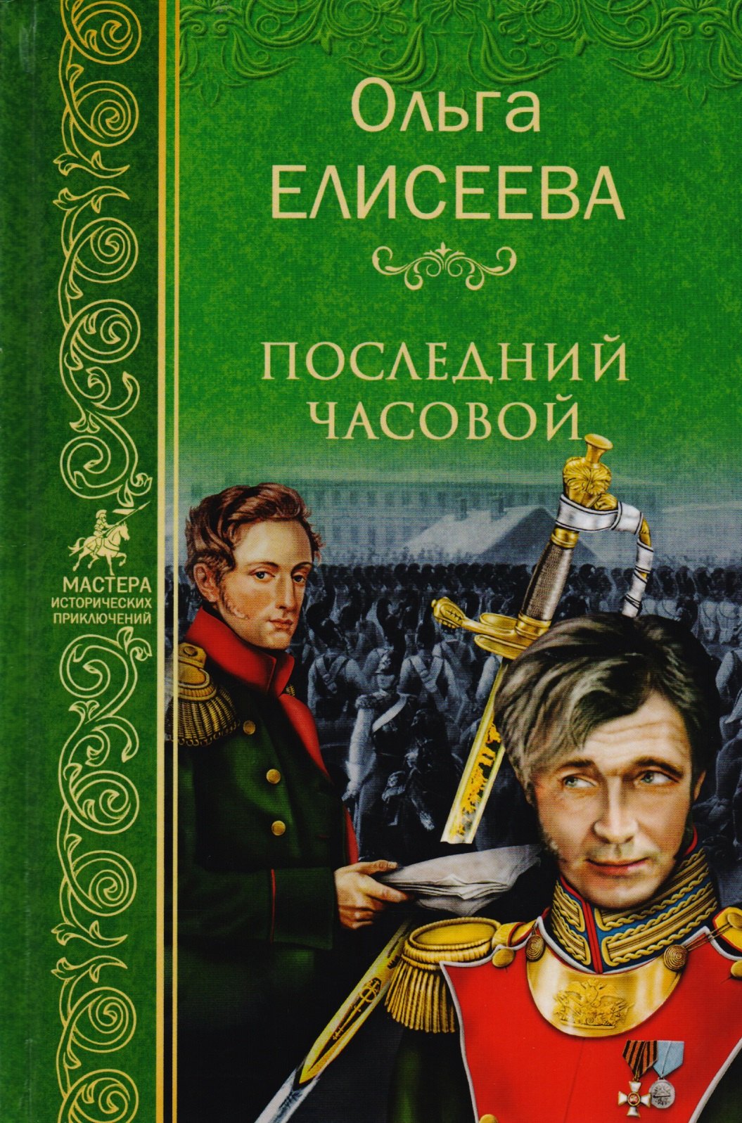 

Последний часовой