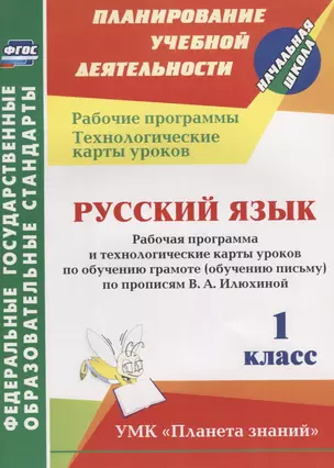 Русский язык. 1 класс: рабочая программа и технологические карты уроков по обучению грамоте (обучению письму) по прописям В.А. Илюхиной. ФГОС — 2638374 — 1