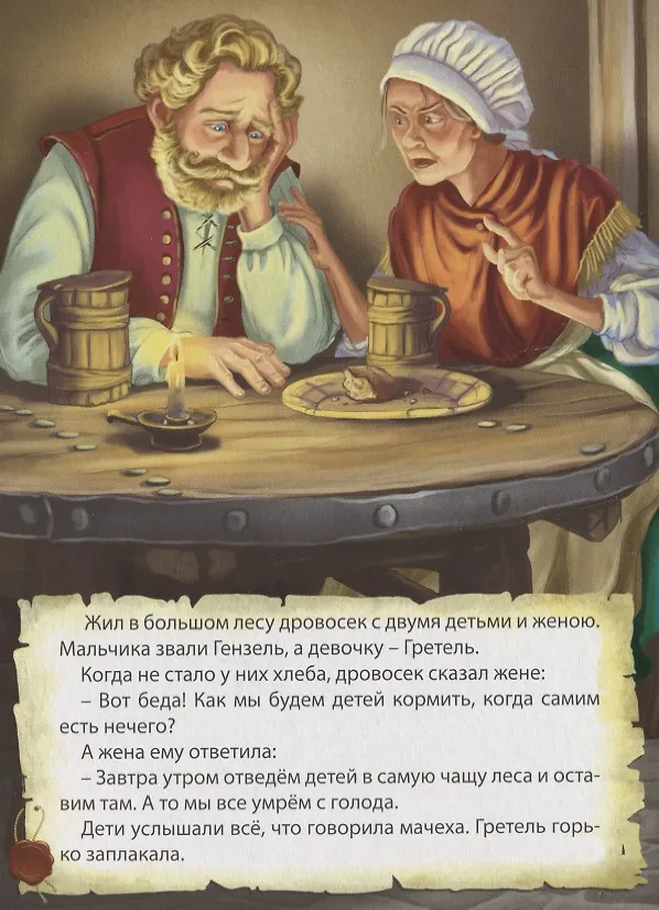 Книга Гензель и Гретель (Вильгельм Гримм, Якоб Гримм) — 2