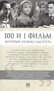 100 и 1 фильм, которые нужно смотреть