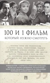 100 и 1 фильм, которые нужно смотреть