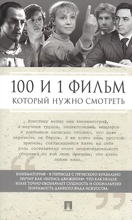 Книга 100 и 1 фильм, которые нужно смотреть ()