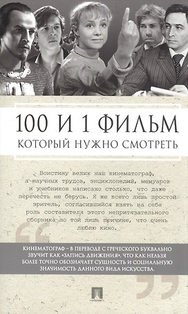 100 и 1 фильм, которые нужно смотреть