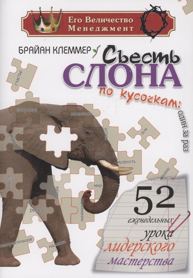 Съесть Слона по кусочкам