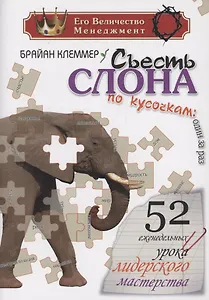 Съесть Слона по кусочкам