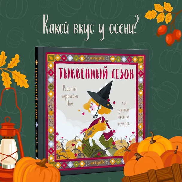 Книга Тыквенный сезон. Рецепты чародейки Пам для уютных осенних вечеров (arigate) — 5