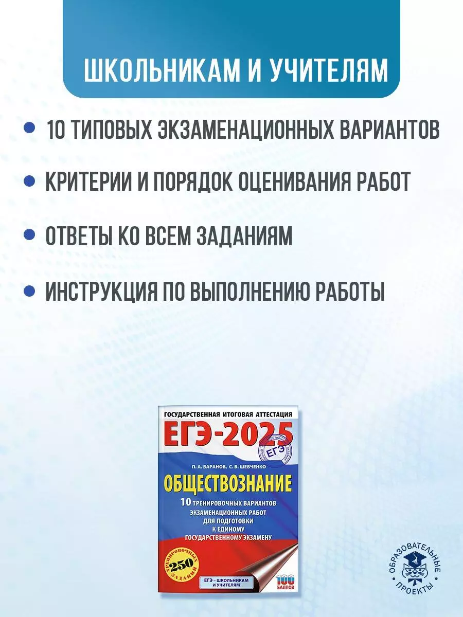 ЕГЭ-2025. Обществознание. 10 тренировочных вариантов экзаменационных работ  для подготовки к единому государственному экзамену (Пётр Баранов, Сергей  Шевченко) - купить книгу с доставкой в интернет-магазине «Читай-город».  ISBN: 978-5-17-164804-6