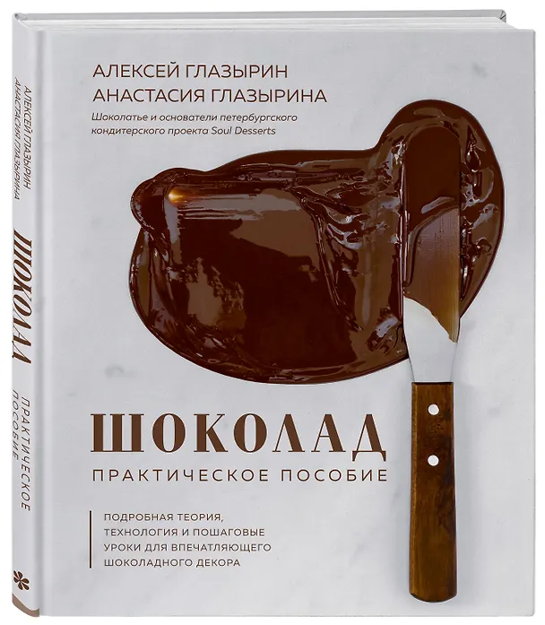 Книга Шоколад. Практическое пособие. Подробная теория, технология и пошаговые уроки для впечатляющего шоколадного декора. (Алексей Глазырин) — 5