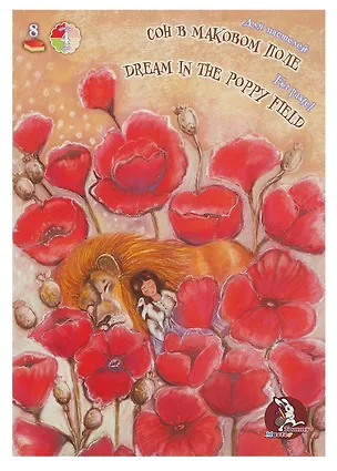 Папка для пастели А4 04цв 08л "Страна чудес. Сон в маковом поле" 3098819