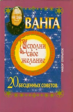 Книга КомплОткр.Ванга.Исп.свое желание.20 бесценных советов ()