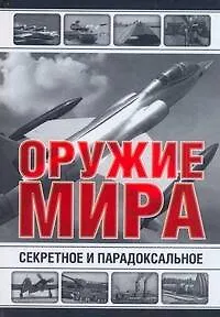 Книга Все Секретное и парадоксальное оружие (Юрий Каторин)