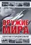 Все Секретное и парадоксальное оружие — 2284455 — 1