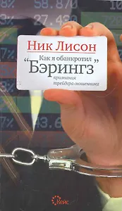 Как я обанкротил Бэрингз. Признания трейдера-мошенника