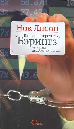 Книга Как я обанкротил Бэрингз. Признания трейдера-мошенника ()