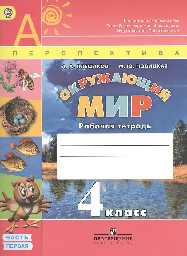 Книга Окружающий мир. 4 класс. Рабочая тетрадь. Пособие для учащихся общеобразовательных организаций. В 2-х частях (комплект из 2-х книг) (Андрей Плешаков) — 2