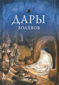 Дары волхвов