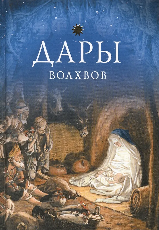 Книга Дары волхвов () — 1