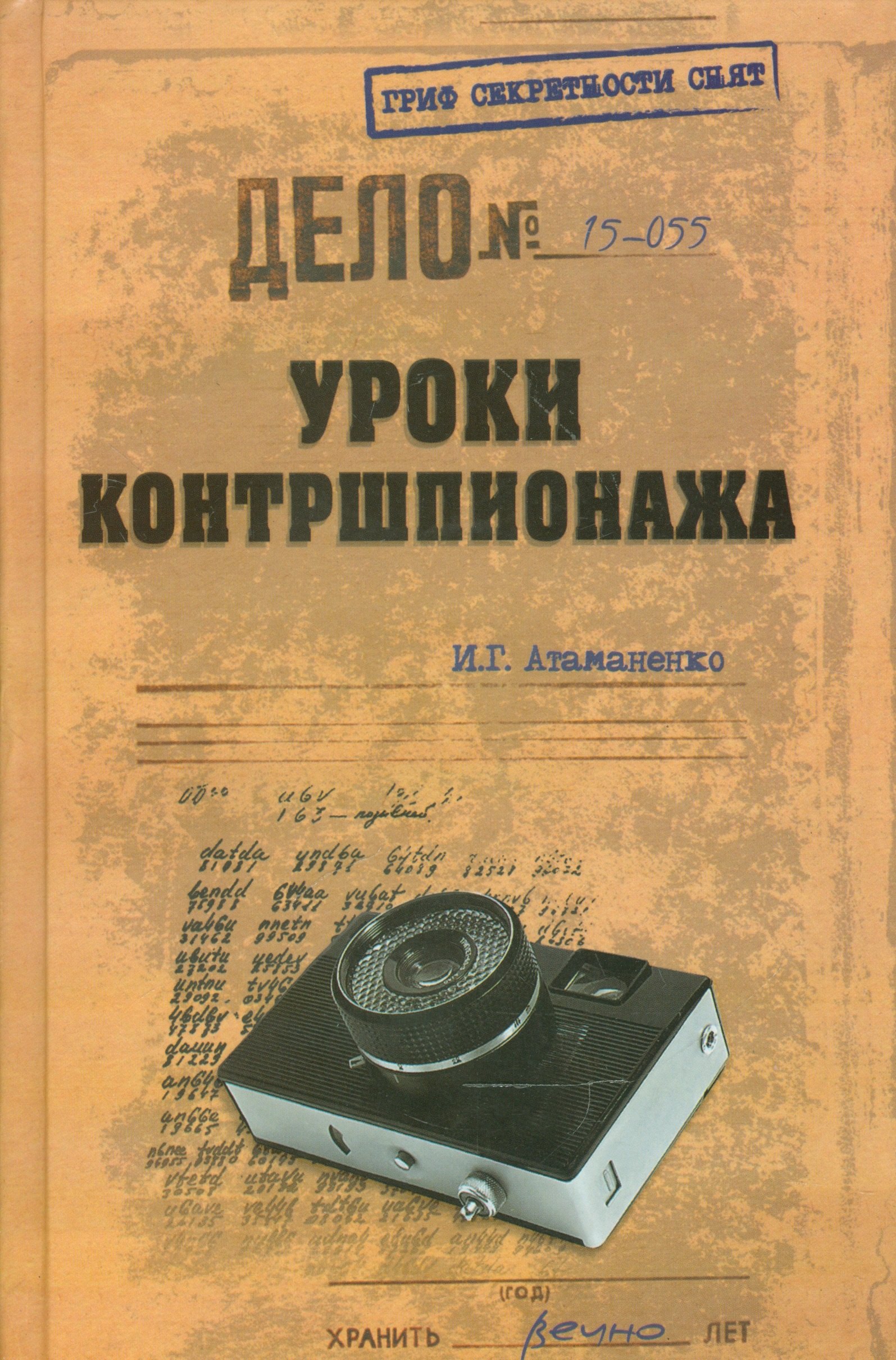 

Уроки контршпионажа