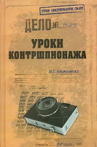 Уроки контршпионажа