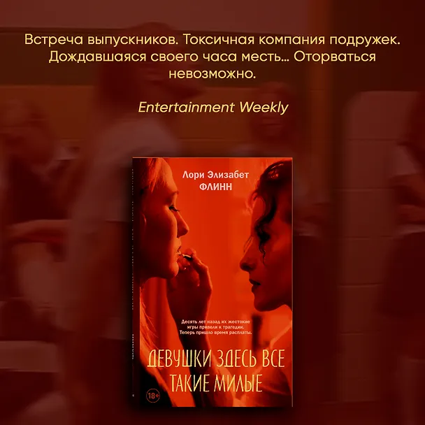 Книга Девушки здесь все такие милые (Лори Элизабет Флинн) — 5