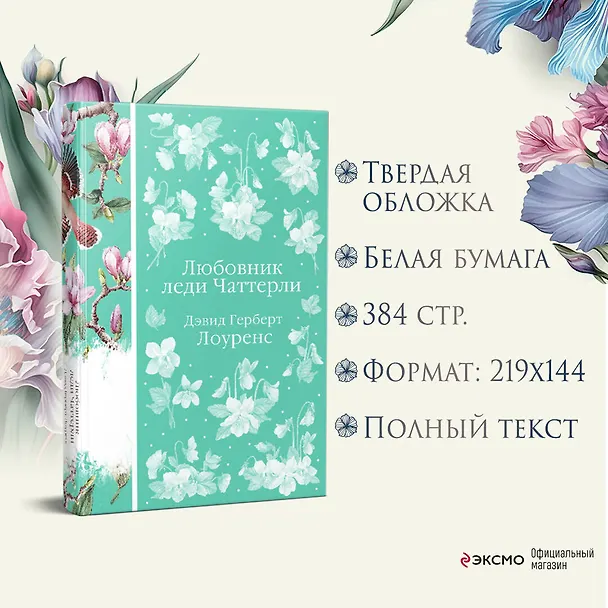 Книга Любовник леди Чаттерли (Дэвид Лоуренс) — 9