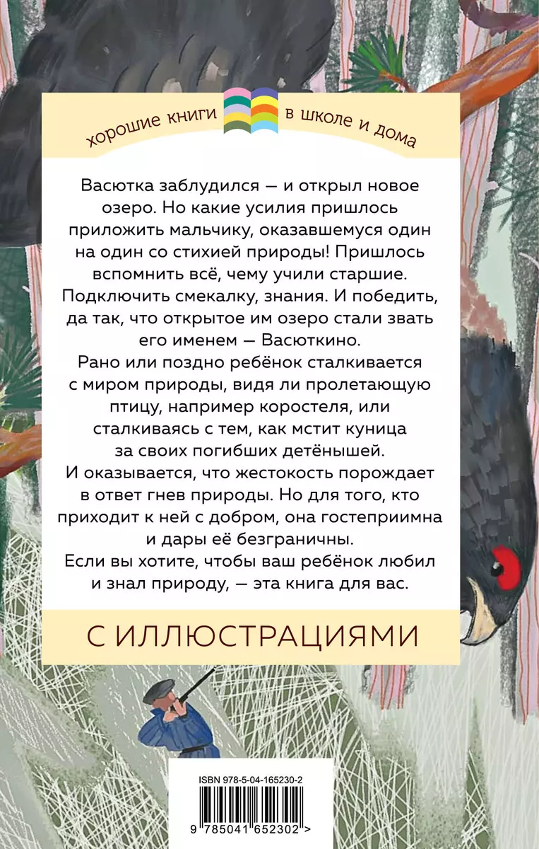 Васюткино озеро (Виктор Астафьев) - купить книгу с доставкой в  интернет-магазине «Читай-город». ISBN: 978-5-04-165230-2