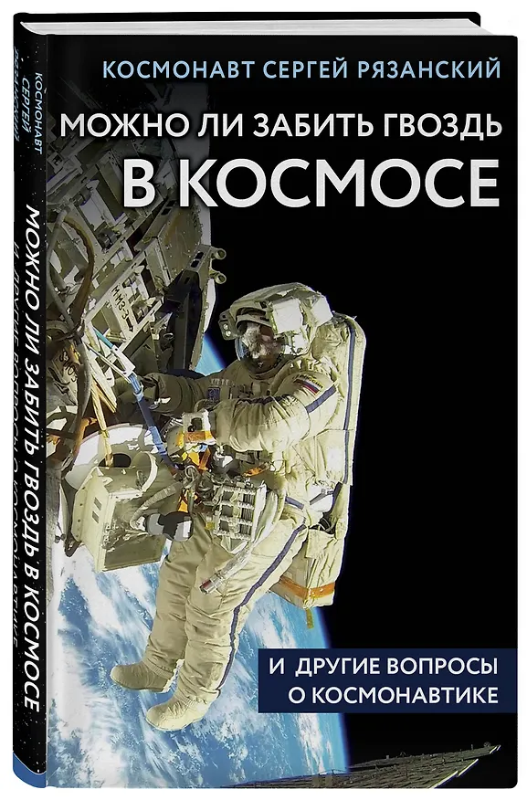 Книга Можно ли забить гвоздь в космосе и другие вопросы о космонавтике (Сергей Рязанский) — 4