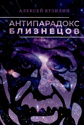 Книга Антипарадокс близнецов. Научно-фантастическое эссе (Алексей Кузилин)