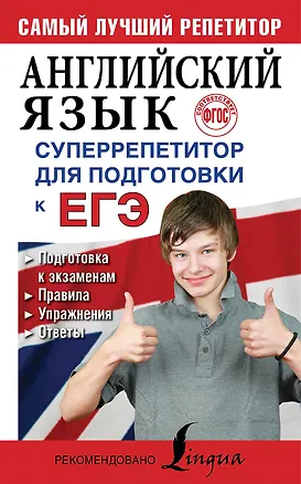 Книга Английский язык. Суперрепетитор для подготовки к ЕГЭ (Мария Вакулина, Анастасия Яценко)