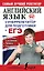 Английский язык. Суперрепетитор для подготовки к ЕГЭ — 2602046 — 1
