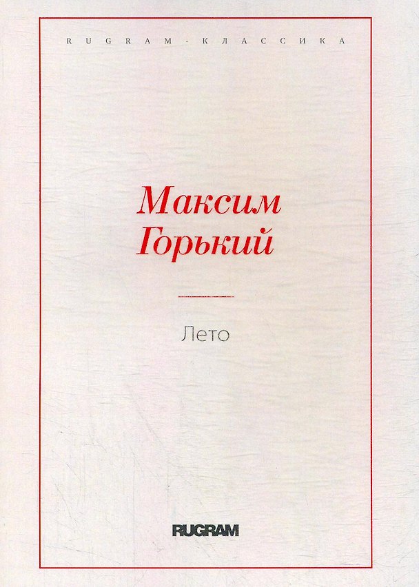Книга Лето (Максим Горький) — 1